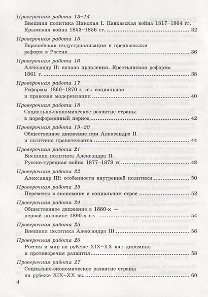 История России. 9 класс. Проверочные работы (к учебнику под редакцией А.В. Торкунова) - фото 3