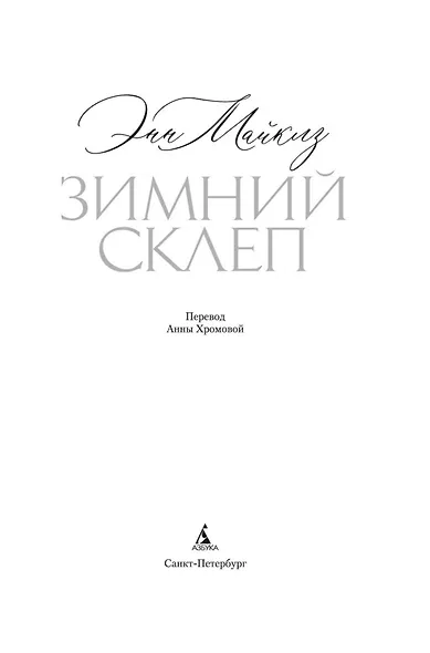 Зимний склеп - фото 6