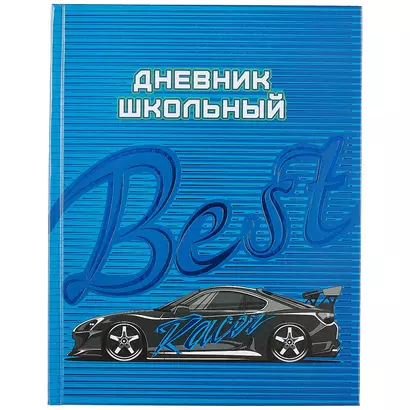 Дневник школьный Феникс+, "Лучший гонщик" - фото 1