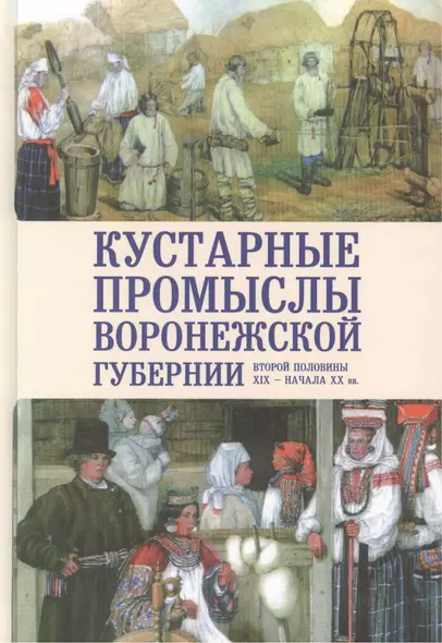 Кустарные промыслы Воронежской губергии второй половины XIX — начала XX века - фото 1