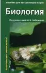 Биология Пособие для поступающих в ВУЗы 1т (м) - фото 1