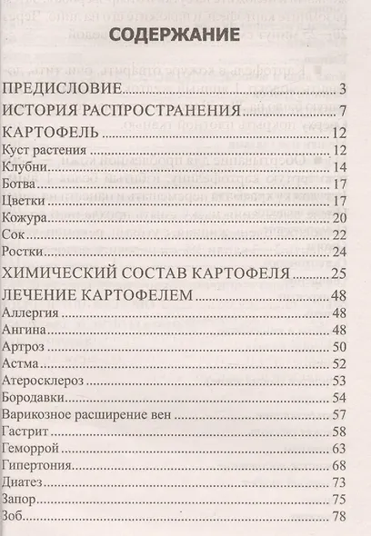 Лечение картофелем от гипертонии, аритмии, онкологии, туберкулеза, язвенной болезни, артрита, варикоза, ревматизма… - фото 2