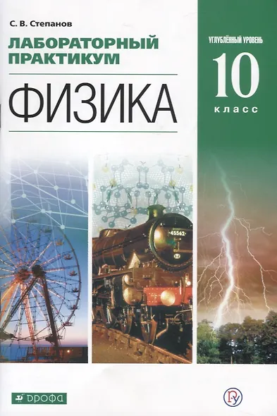 Физика. 10 класс. Лабораторный практикум. Углубленный уровень. Учебное пособие - фото 1