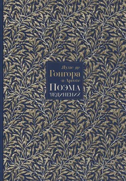 Поэма уединений. Сказание о Полифеме и Галатее. Cтихотворения - фото 1