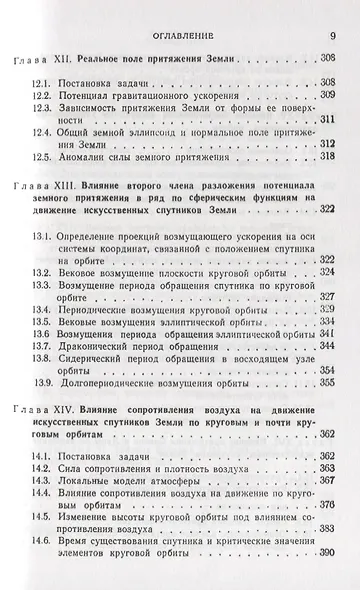 Введение в теорию полета искусственных спутников Земли - фото 6