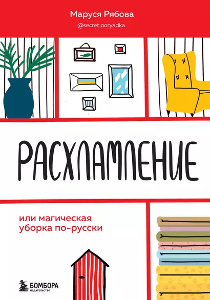 Расхламление, или магическая уборка по-русски - фото 1