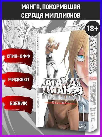 Атака титанов: Потерянные девушки. Книга 1, 2 (Том 1, 2) (Attack on Titan: Lost Girls). Манга - фото 3
