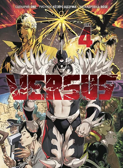 Versus. Замес. Том 4 (Противостояние). Манга - фото 1