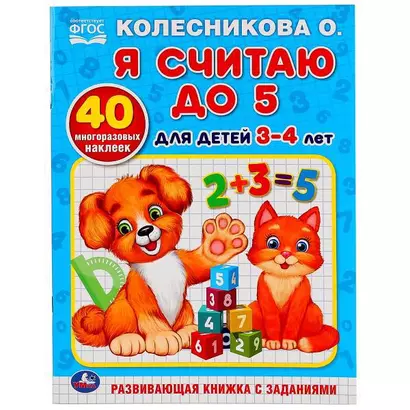 Я считаю до 5. для детей 3-4лет - фото 1