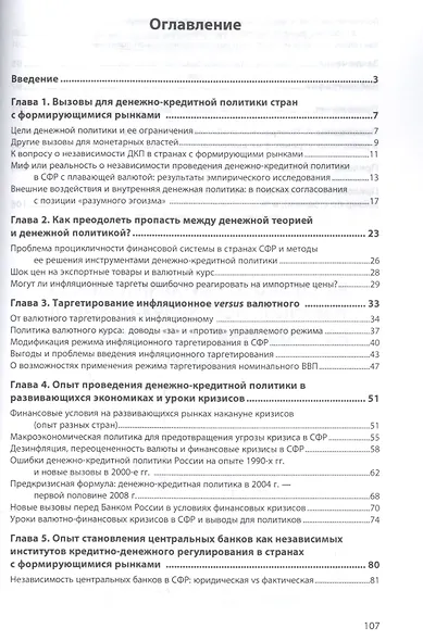 Теория и практика проведения денежно-кредитной политики в странах с формирующимися рынками - фото 2