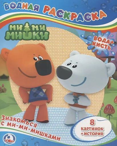 Знакомься с Ми-Ми-Мишками. Водная раскраска - фото 1