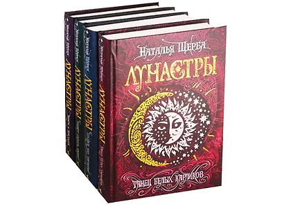 Лунастры. Подарочный комплект (4 книги + уникальный артефакт) - фото 2