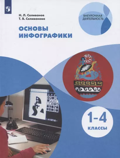 Основы инфографики. 1-4 классы. Учебное пособие для общеобразовательных организаций - фото 1