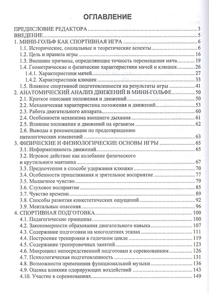 Мини-гольф. Теоретические и методические основы спортивной подготовки. Монография - фото 2