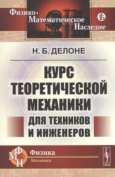 Курс теоретической механики для техников и инженеров - фото 1