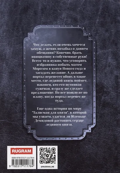 Маг Мороз и его неугомонное счастье - фото 2