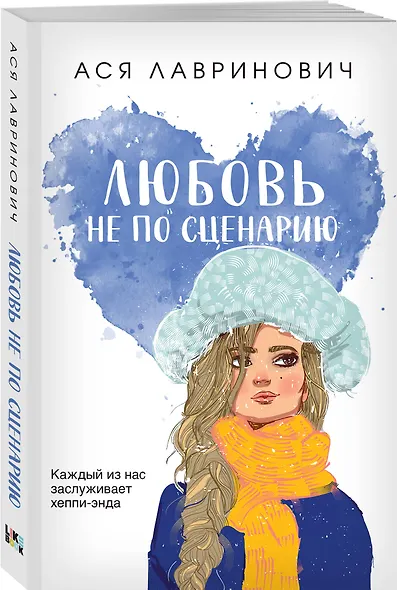 Комплект из трех книг: Не дружи со мной (покет большого формата) + После тебя только пепел (покет большого формата) + Любовь не по сценарию (покет большого формата) - фото 4