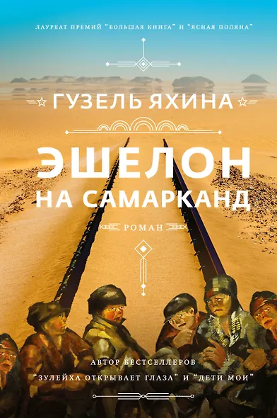 Эшелон на Самарканд - фото 1