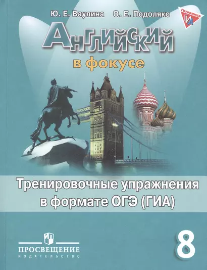 Английский язык. Английский в фокусе. 8 кл. Тренировочные задания в формате ГИА. - фото 1