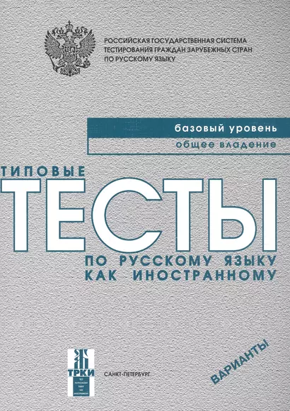 Типовые тесты по русскому языку как иностранному. Базовый уровень. Общее владение. Варианты - фото 1