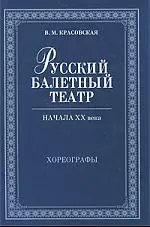 Русский балетный театр начала XX века. Хореографы. 2-е изд., испр - фото 1