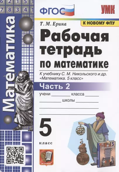 Рабочая тетрадь по математике. 5 класс. Часть 2. К учебнику С. М. Никольского и др. "Математика. 5 класс" (М.: Просвещение) - фото 1