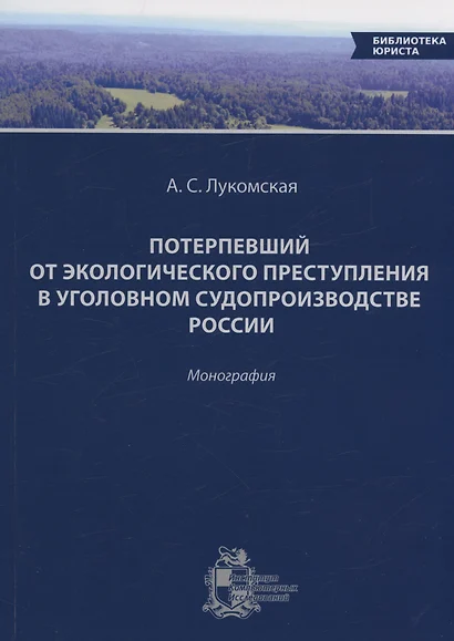 Потерпевший от экологического преступления в уголовном судопроизводстве России - фото 1