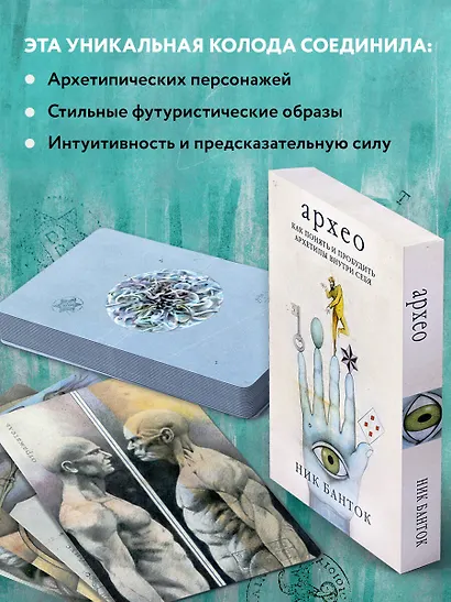 Архео. Метафорические карты ваших внутренних архетипов (42 карты и руководство в подарочном оформлении) - фото 6