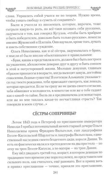 Любовные драмы русских принцесс. От Екатерины I до Николая II - фото 4
