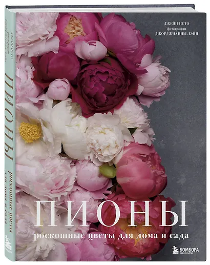 Пионы. Роскошные цветы для дома и сада - фото 3