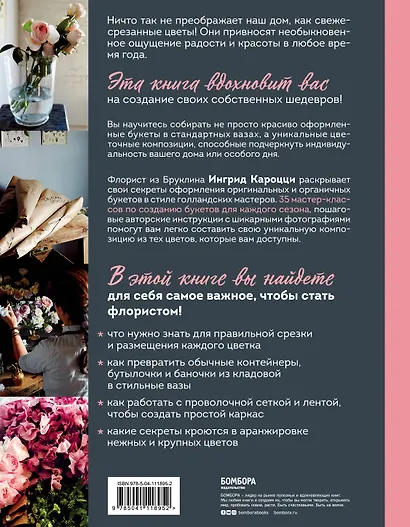 Восхитительные букеты. 35 простых композиций для любого сезона - фото 2