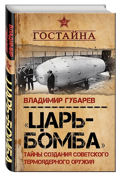 «Царь?бомба». Тайны создания советского термоядерного оружия - фото 3