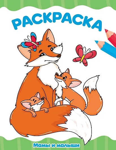 Мамы и малыши. Раскраска - фото 1