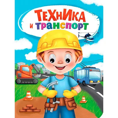 Техника и транспорт - фото 1