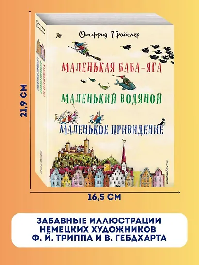 Маленькая Баба-Яга. Маленький Водяной. Маленькое Привидение (пер. Ю. Коринца, ил. В. Гебхардт) - фото 6