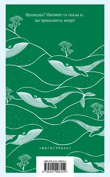 Зеленые тени, Белый Кит - фото 2