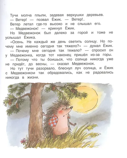 Ежик в тумане. Сказки - фото 5