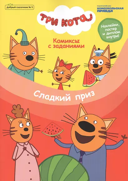 Три кота. Сладкий приз. Комиксы с заданиями. Добрый сказочник №5, сентябрь-октябрь 2020 - фото 1