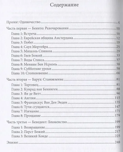 Спиноза: Человек в Поиске Бога - фото 2