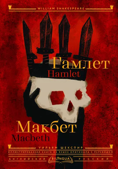 Гамлет. Макбет / Hamlet. Macbeth - фото 1