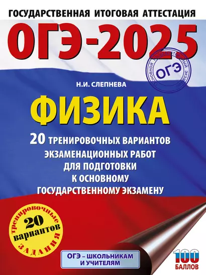 ОГЭ-2025. Физика. 20 тренировочных вариантов экзаменационных работ для подготовки к основному государственному экзамену - фото 1