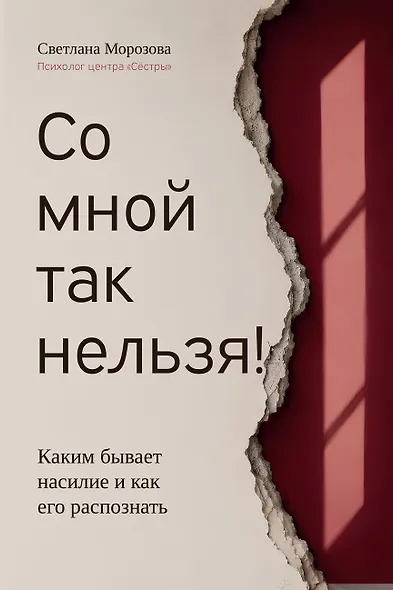 Со мной так нельзя!: каким бывает насилие и как его распознать - фото 1