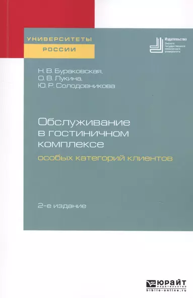 Обслуживание в гостиничном комплексе особых категорий клиентов. Учебное пособие для академического бакалавриата - фото 1