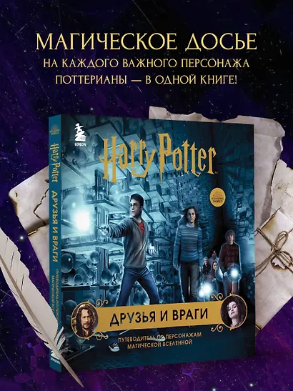 Гарри Поттер Друзья и враги Путеводитель по персонажам магической вселенной (48 стр) - фото 7