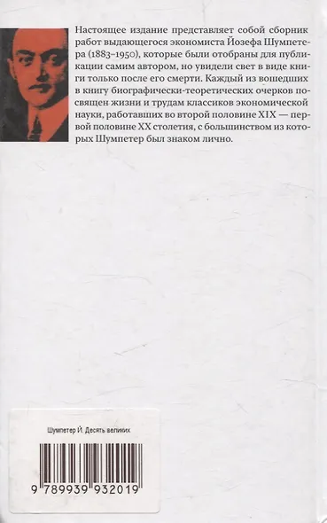 Десять великих экономистов от Маркса до Кейнса - фото 2