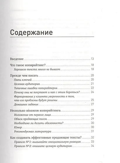 Как писать продающие тексты: Коммерческие предложения, которые приносят миллионы / 2-е изд. - фото 2