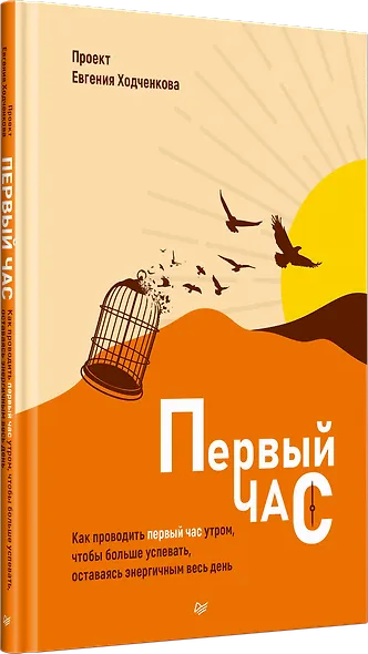Первый час. Как проводить первый час утром, чтобы больше успевать, оставаясь энергичным весь день - фото 2