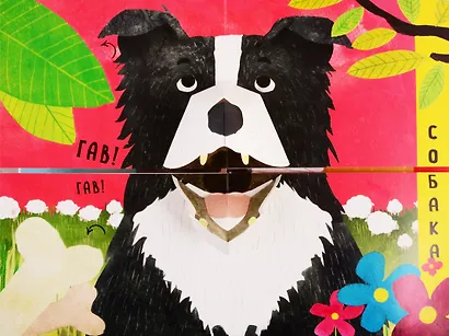 Путаница в деревне. Кто сказал Гав?! - фото 2