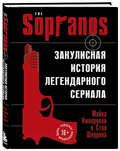 Сопрано. Закулисная история легендарного сериала - фото 3