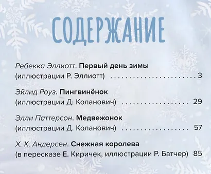 Зимняя книга сказок - фото 2
